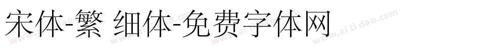 宋体-繁 细体字体转换